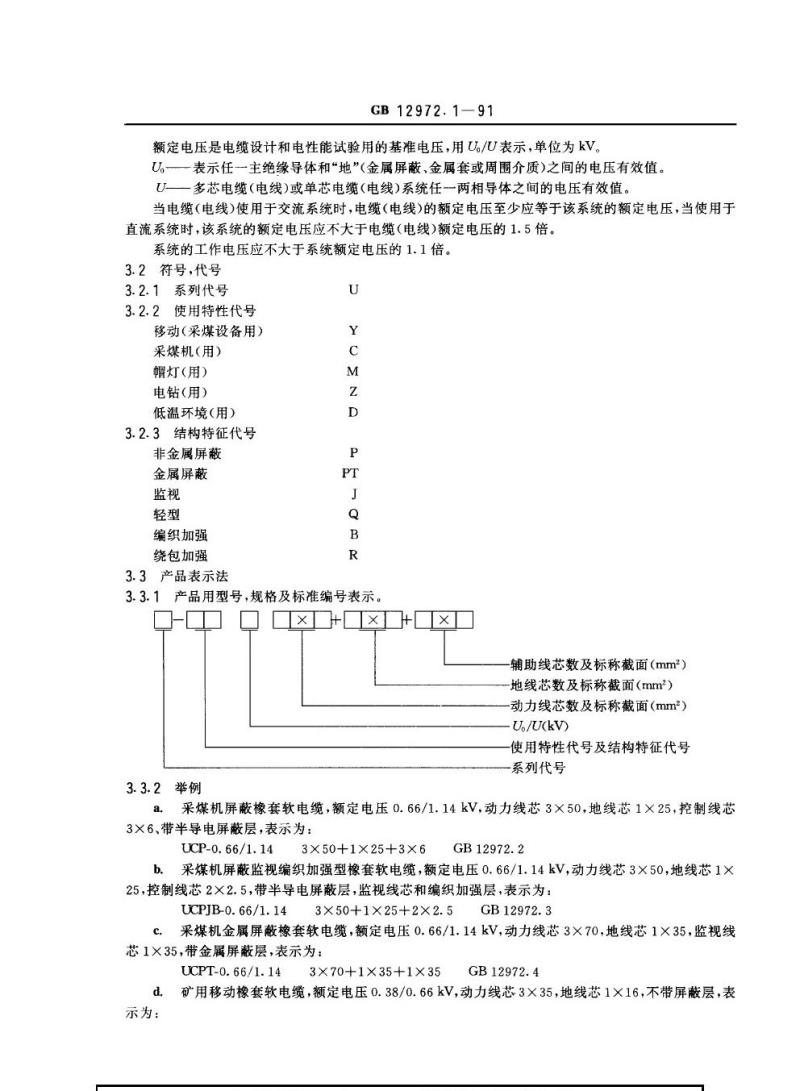 GB 12972.1-1991 矿用橡套软电缆 第1部分：一般规定