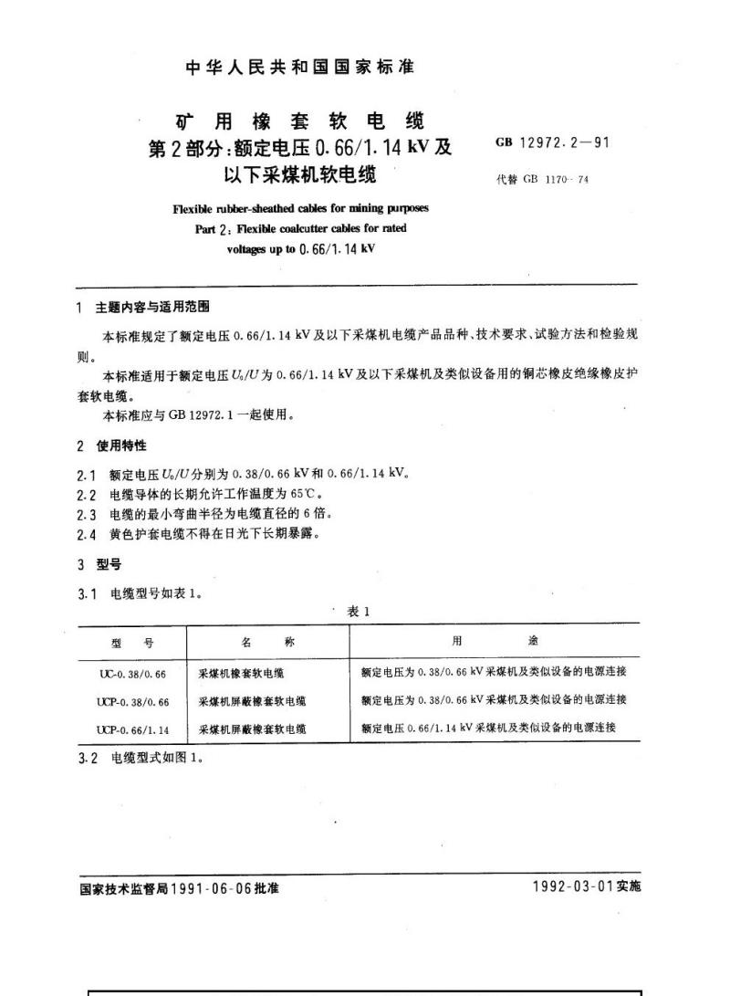 GB 12972.2-1991 矿用橡套软电缆 第2部分：额定电压0. 66/1.14 kV及以下采煤机软电缆