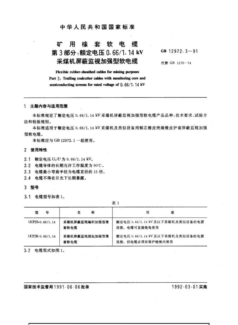 GB 12972.3-1991 矿用橡套软电缆 第3部分：额定电压0.66门．14 kv采煤机屏蔽监视加强型软电缆