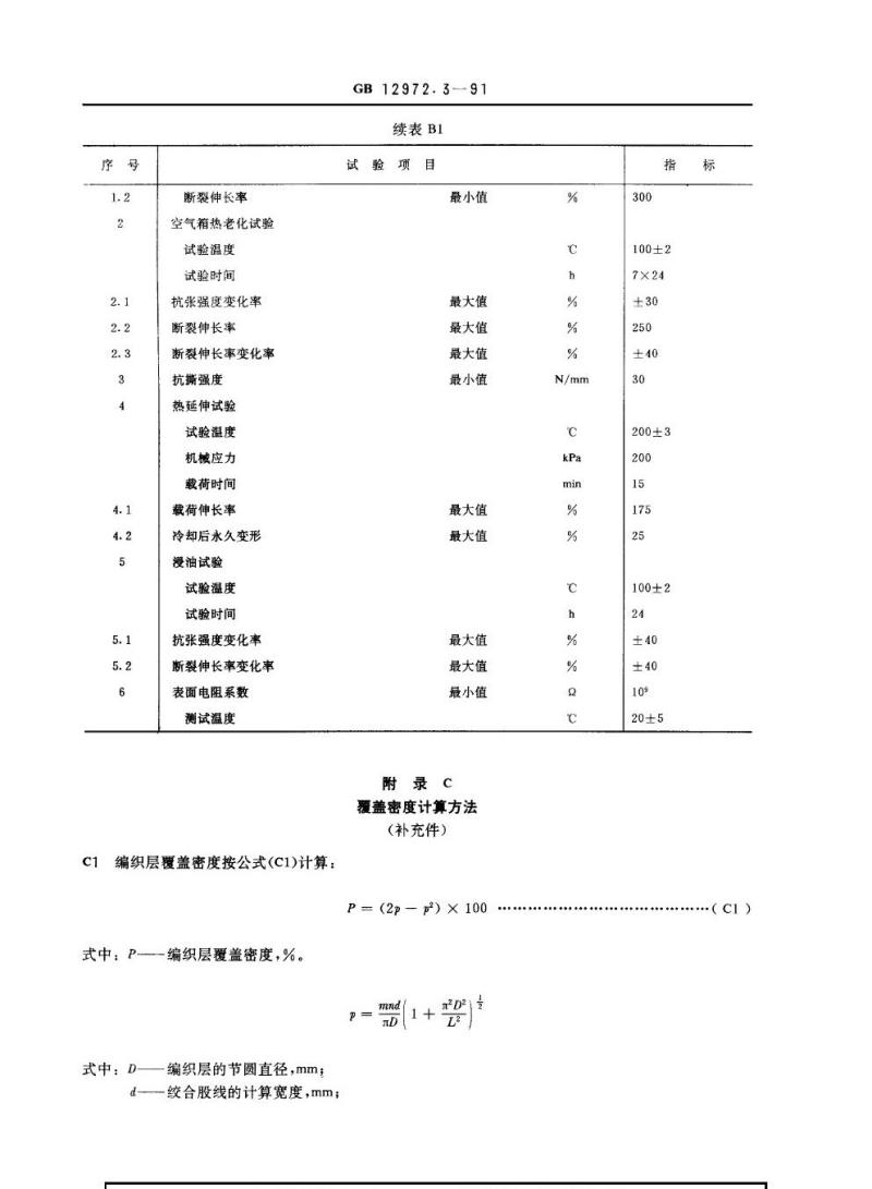 GB 12972.3-1991 矿用橡套软电缆 第3部分：额定电压0.66门．14 kv采煤机屏蔽监视加强型软电缆