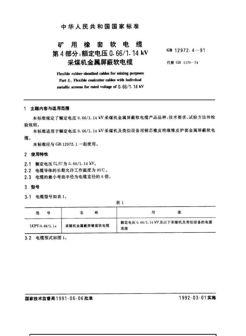 GB 12972.4-1991 矿用橡套软电缆 第4部分：额定电压0. 66/1.14 kv采煤机金属屏蔽软电缆