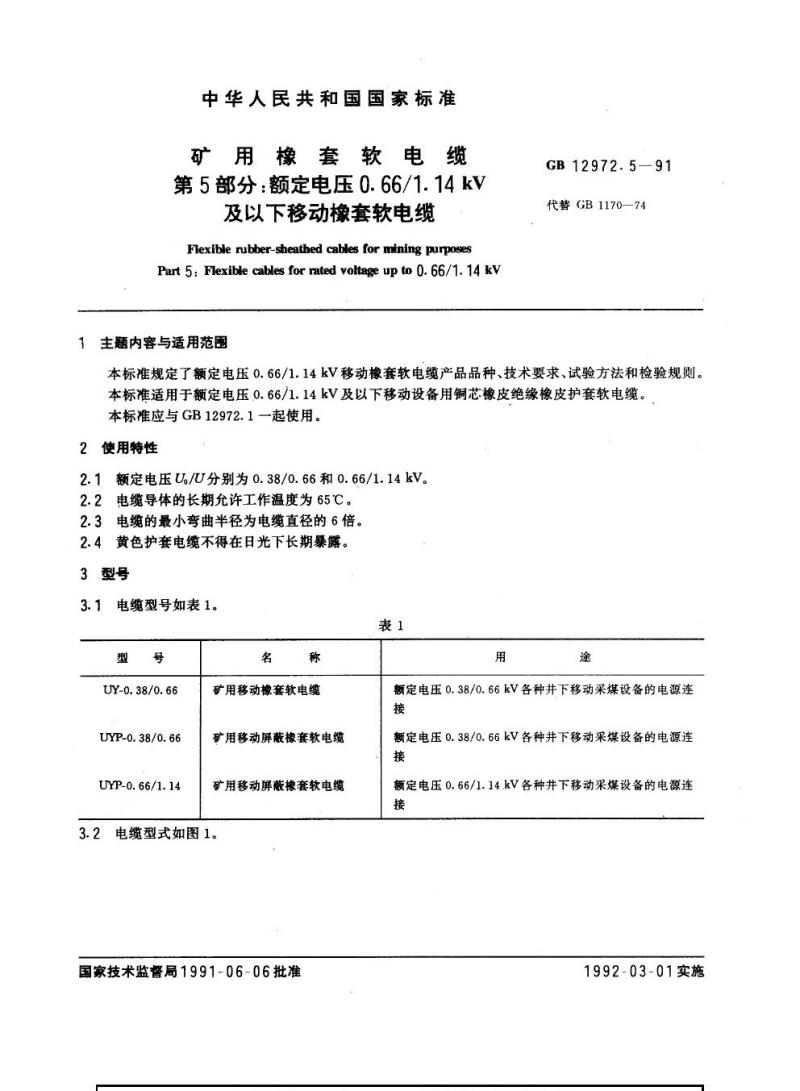 GB 12972.5-1991 矿用橡套软电缆 第5部分：额定电压0. 66/1.14 kV及以下移动橡套软电缆