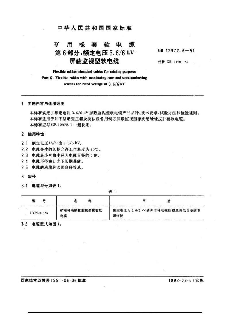 GB 12972.6-1991 矿用橡套软电缆 第6部分：额定电压0. 66/1.14 kV及以下移动橡套软电缆