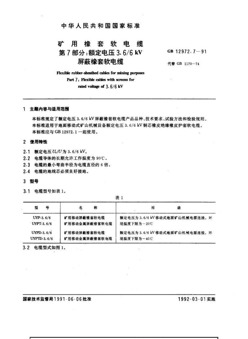 GB 12972.7-1991 矿用橡套软电缆 第7部分：额定电压3. 6/6 kV屏蔽橡套软电缆