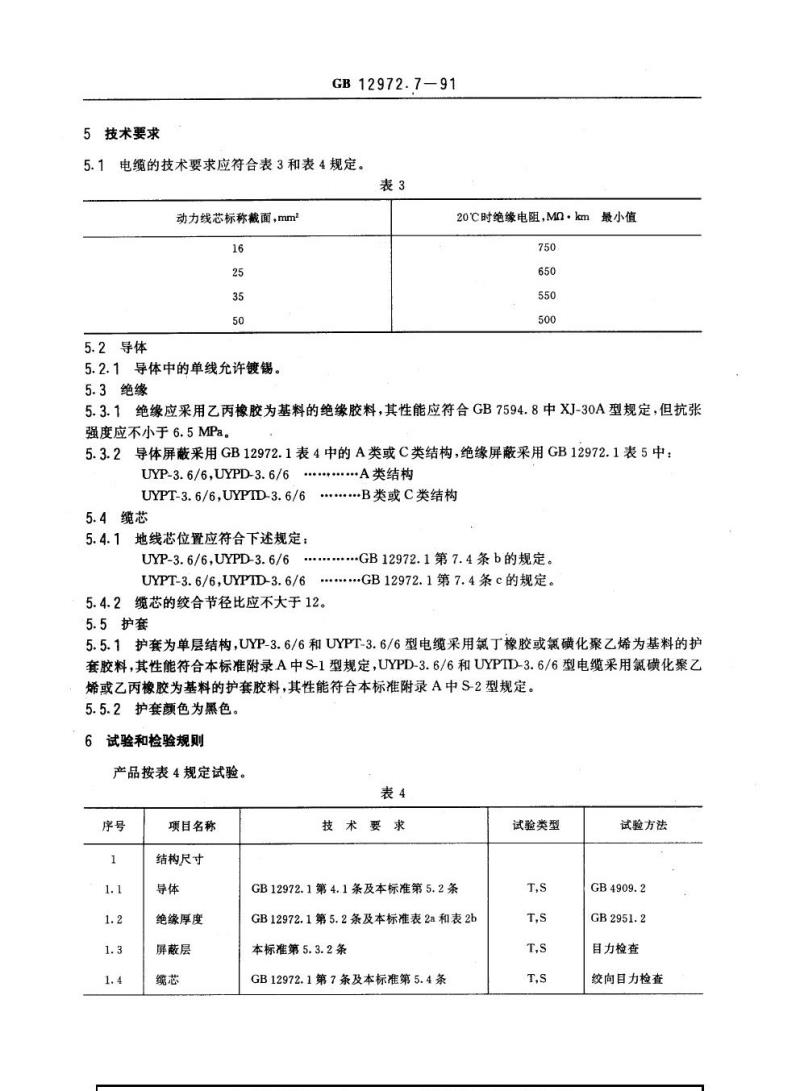 GB 12972.7-1991 矿用橡套软电缆 第7部分：额定电压3. 6/6 kV屏蔽橡套软电缆