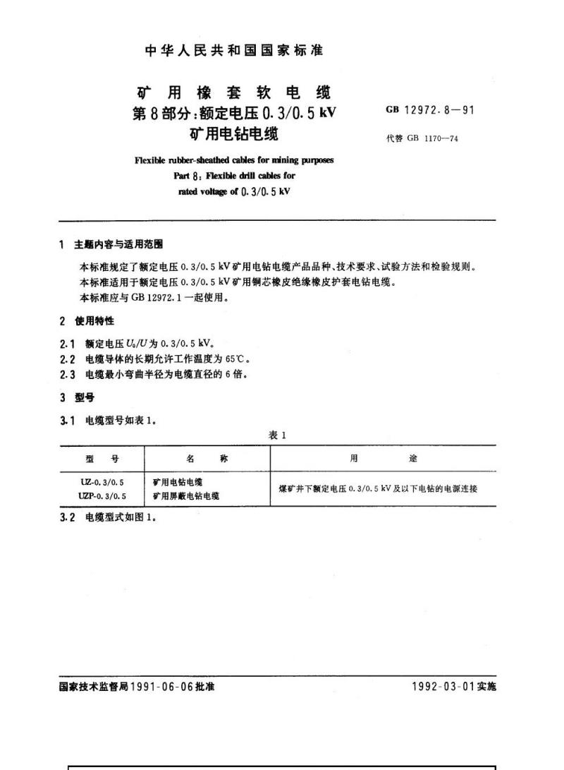 GB 12972.8-1991 矿用橡套软电缆 第8部分：额定电压0. 3/0.5 kv矿用电钻电缆
