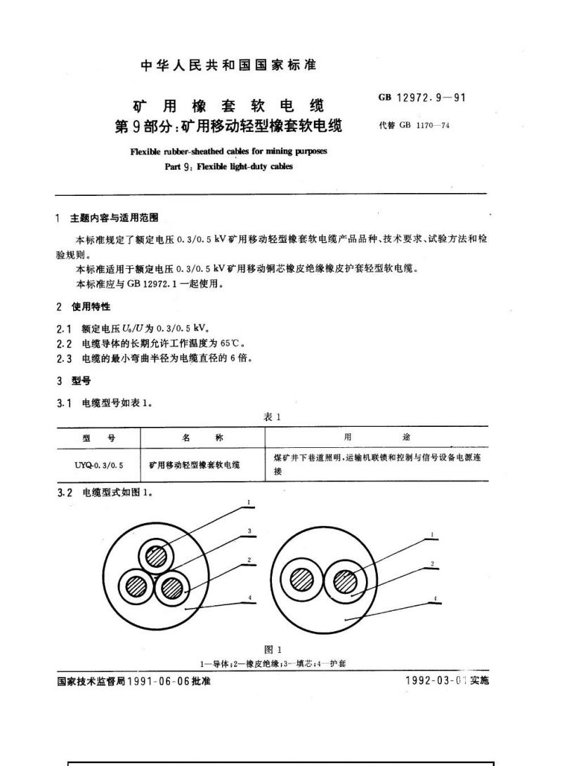 GB 12972.9-1991 矿用橡套软电缆 第9部分：矿用移动轻型橡套软电缆