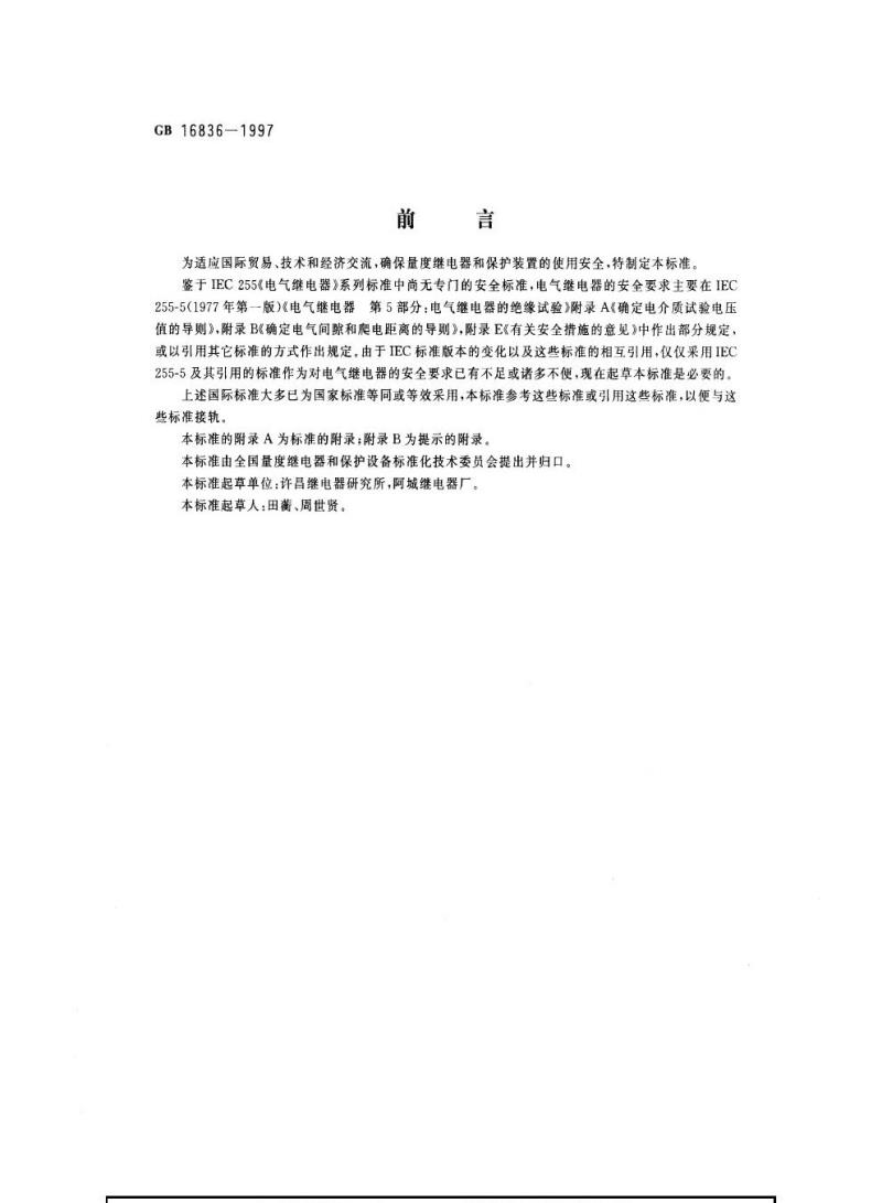 GB 16836-1997 量度继电器和保护装置安全设计的一般要求