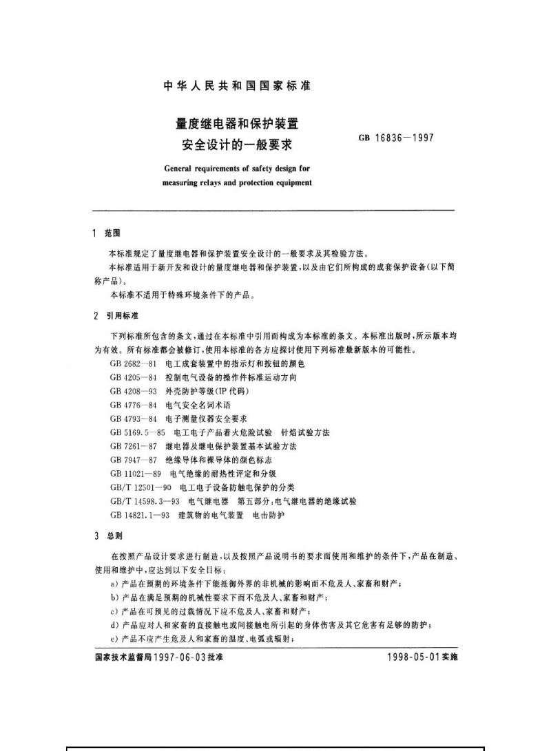 GB 16836-1997 量度继电器和保护装置安全设计的一般要求