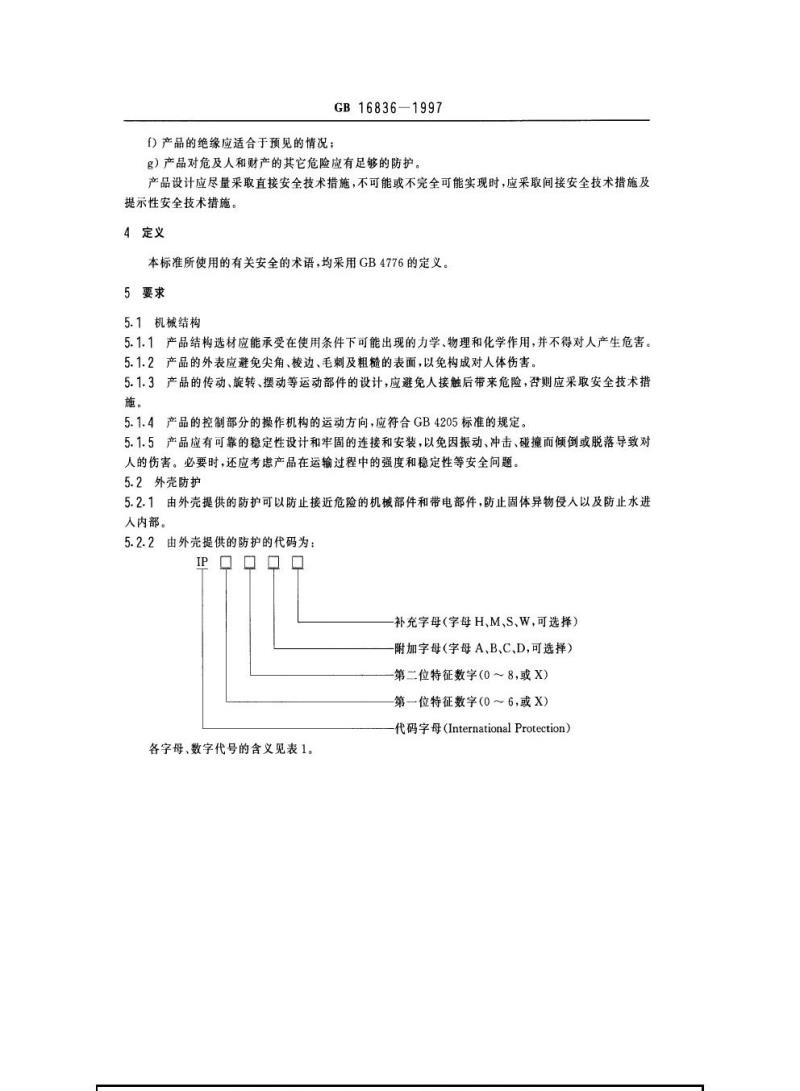GB 16836-1997 量度继电器和保护装置安全设计的一般要求