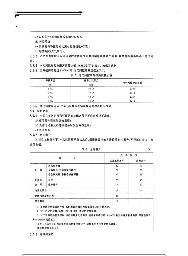 GB 16836-1997 量度继电器和保护装置安全设计的一般要求