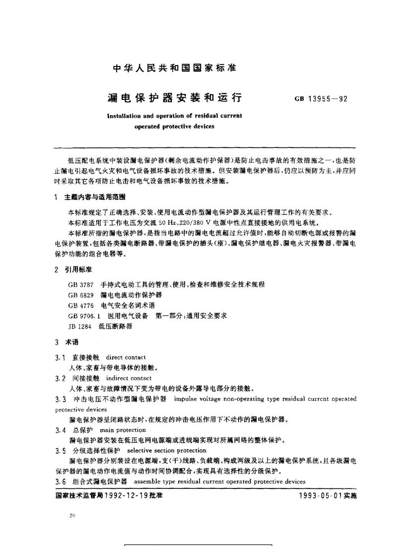 GB 13955-1992 漏电保护器安装和运行