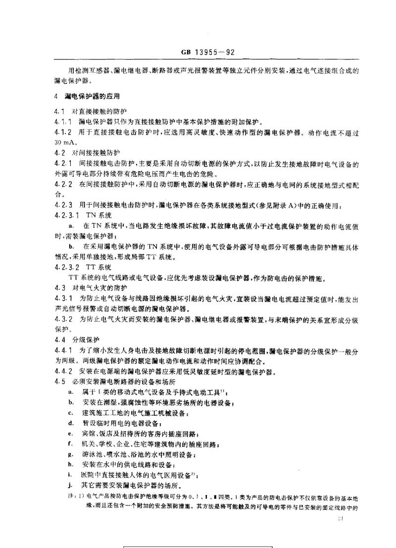 GB 13955-1992 漏电保护器安装和运行