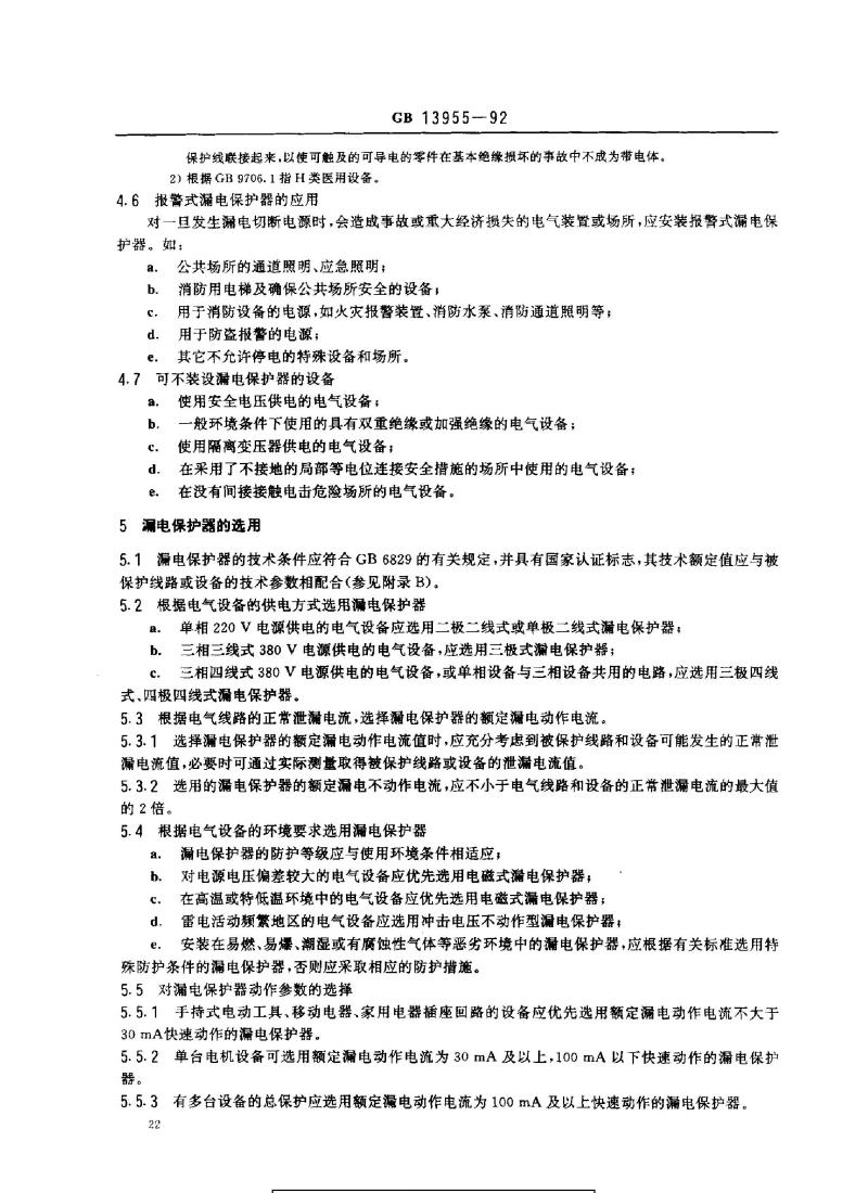 GB 13955-1992 漏电保护器安装和运行