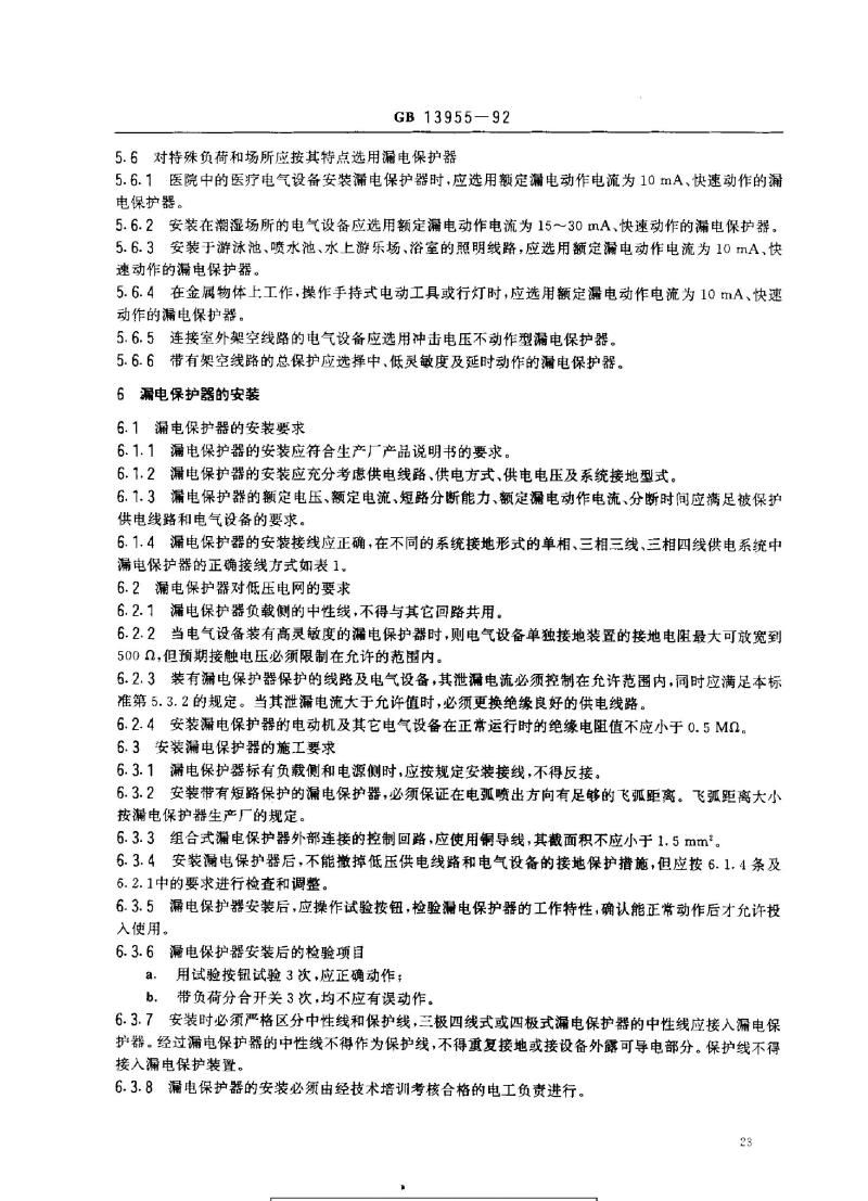 GB 13955-1992 漏电保护器安装和运行