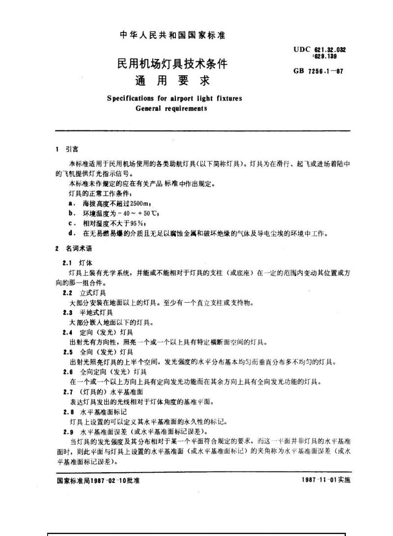 GB 7256.1-1987 民用机场灯具技术条件通用要求