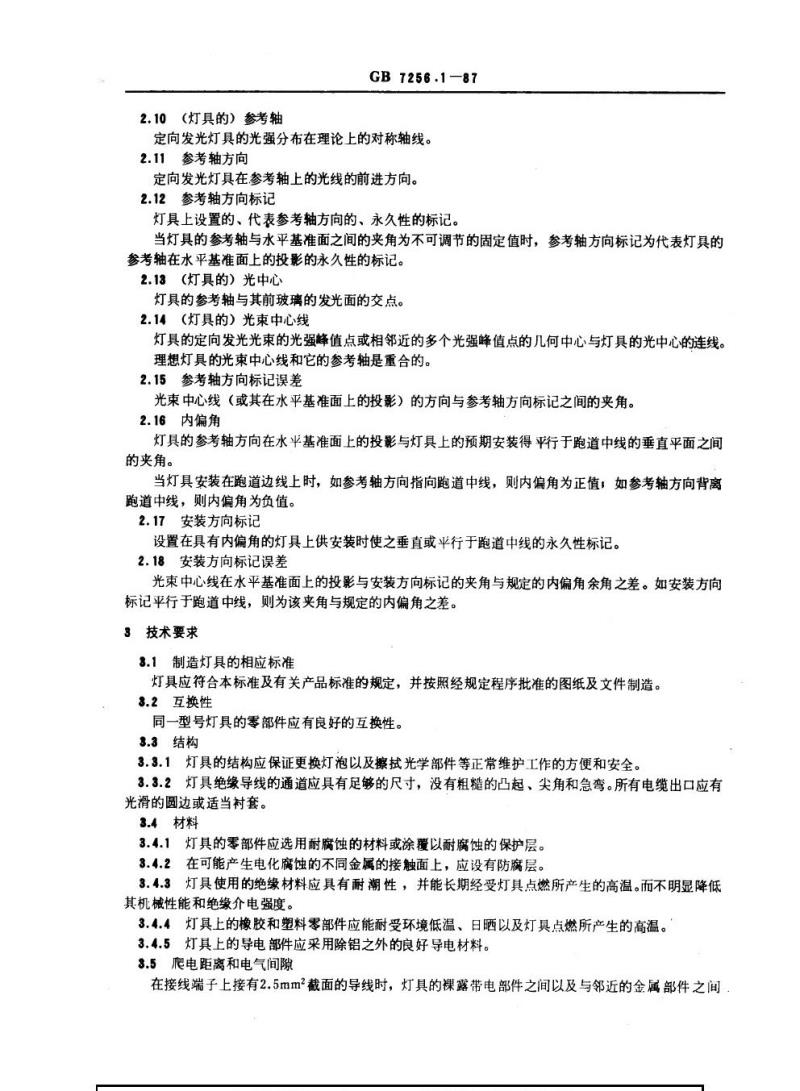GB 7256.1-1987 民用机场灯具技术条件通用要求
