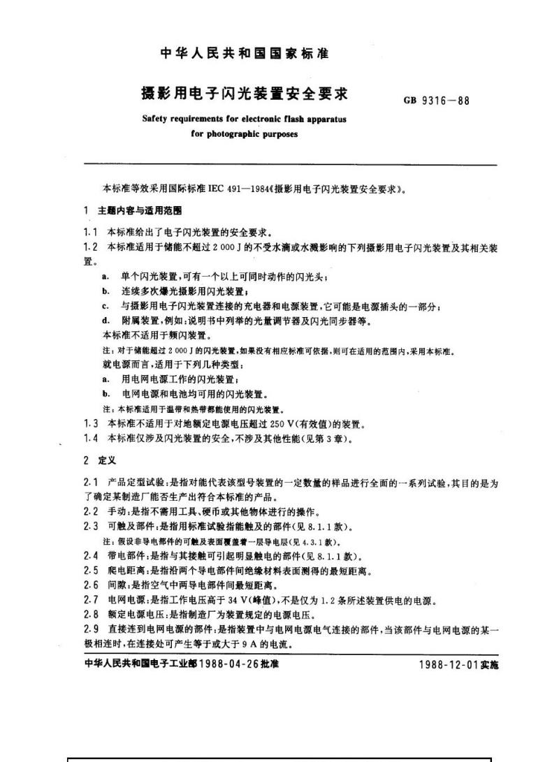 GB 9316-1988 摄影用电子闪光装置安全要求