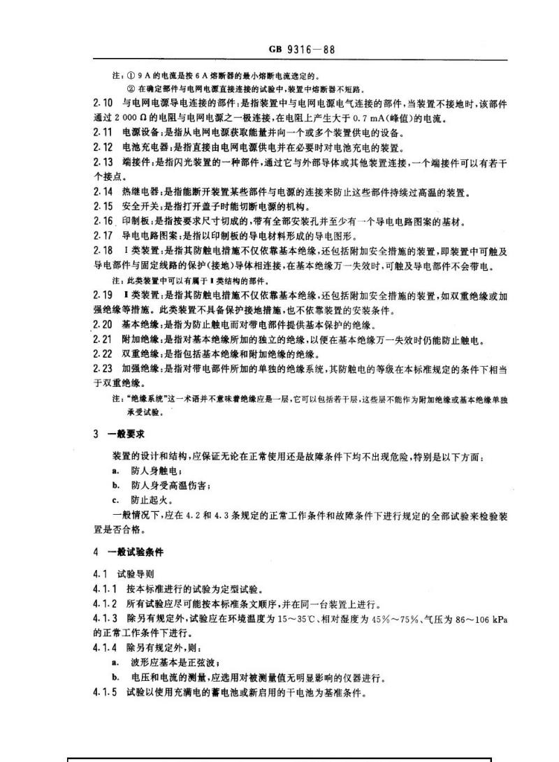GB 9316-1988 摄影用电子闪光装置安全要求