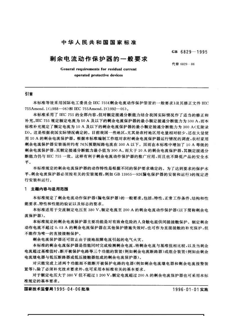 GB 6829-1995 剩余电流动作保护器的一般要求