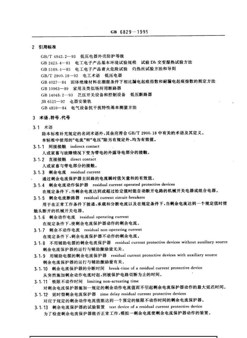 GB 6829-1995 剩余电流动作保护器的一般要求