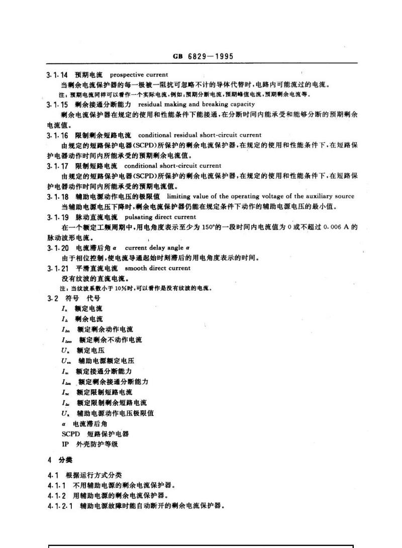 GB 6829-1995 剩余电流动作保护器的一般要求