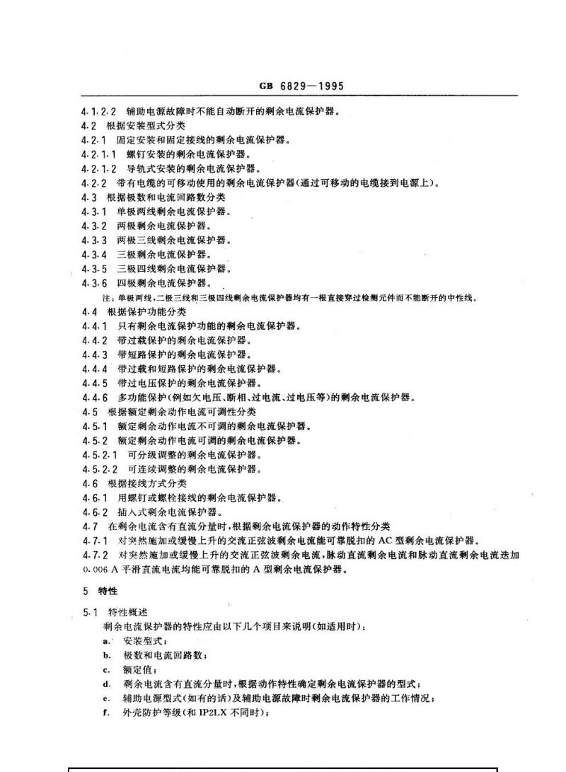 GB 6829-1995 剩余电流动作保护器的一般要求