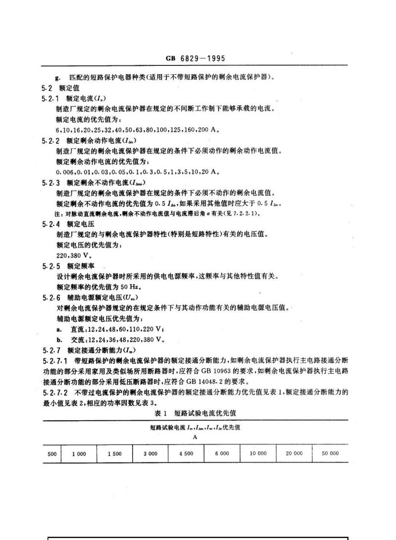GB 6829-1995 剩余电流动作保护器的一般要求