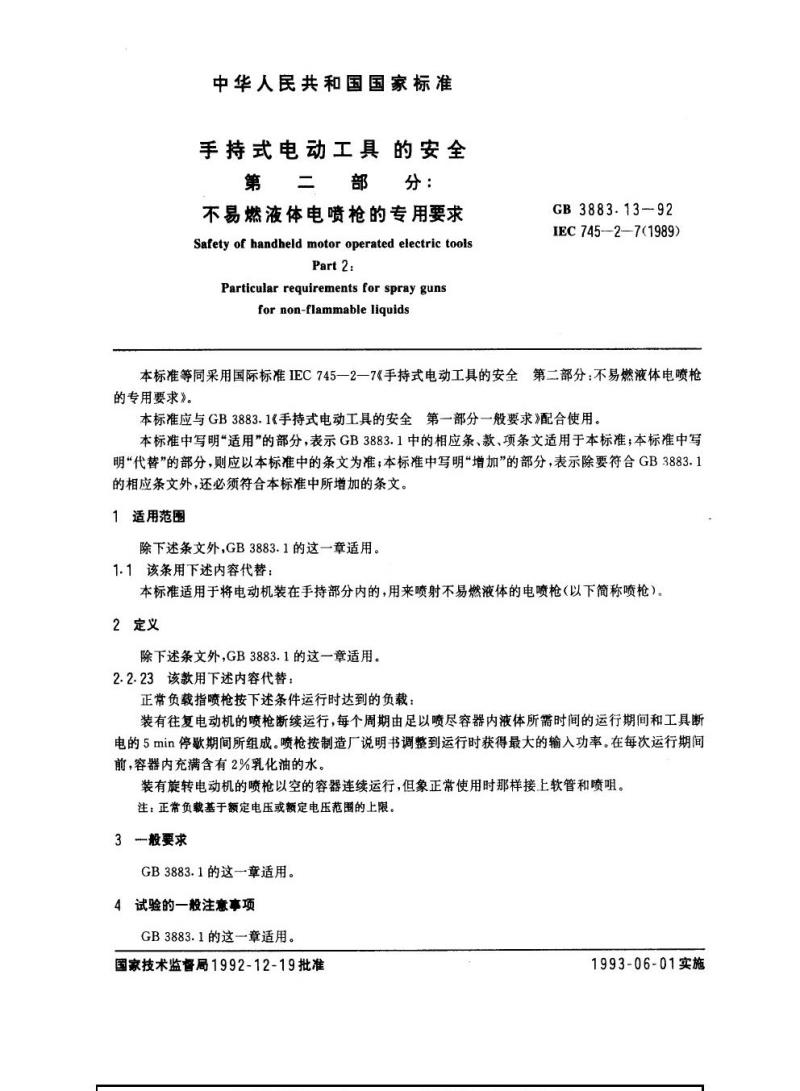 GB 3883.13-1992 手持式电动工具的安全 第二部分 不易燃液体电喷枪的专用要求
