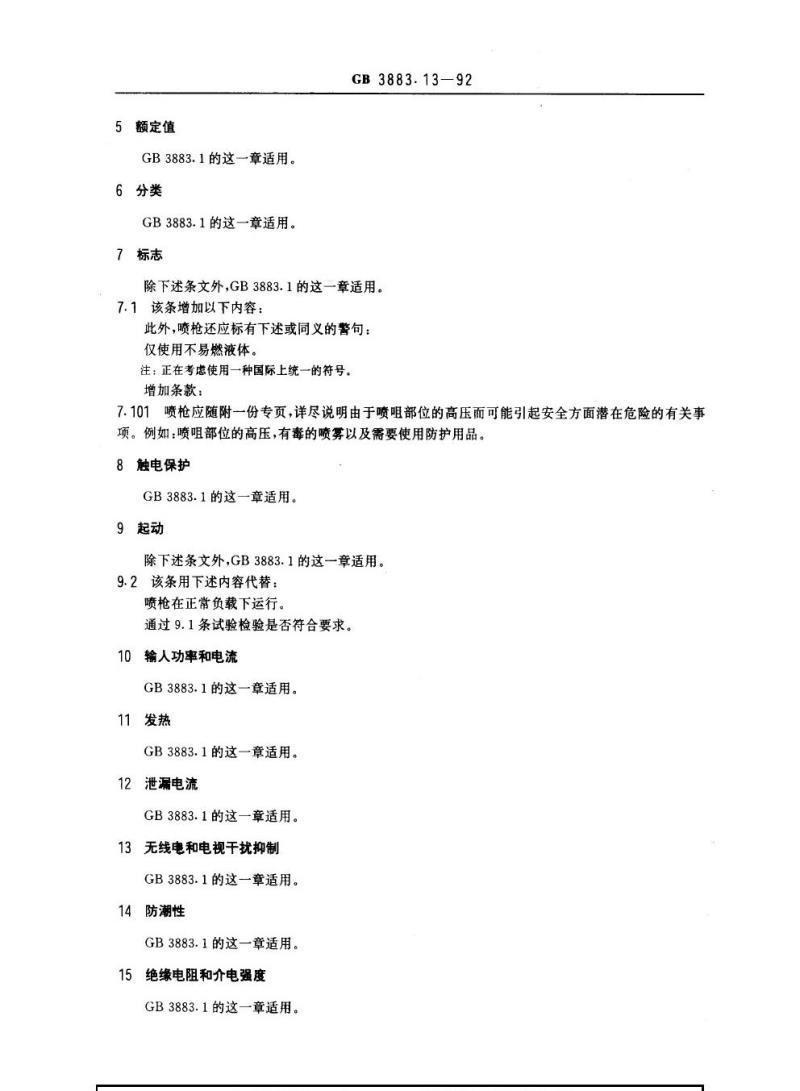 GB 3883.13-1992 手持式电动工具的安全 第二部分 不易燃液体电喷枪的专用要求