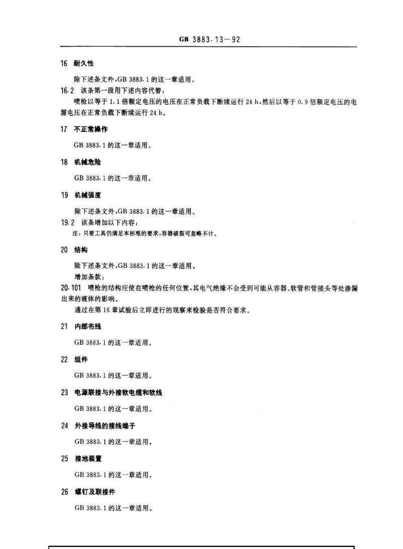 GB 3883.13-1992 手持式电动工具的安全 第二部分 不易燃液体电喷枪的专用要求