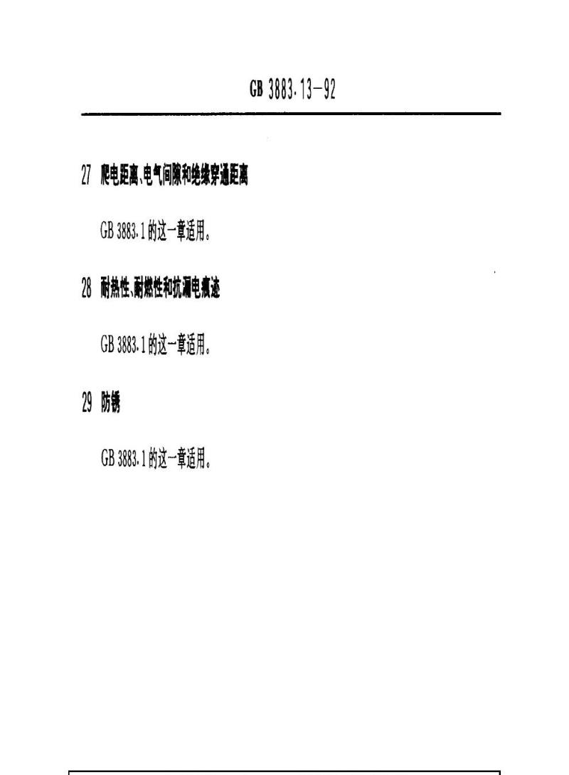 GB 3883.13-1992 手持式电动工具的安全 第二部分 不易燃液体电喷枪的专用要求