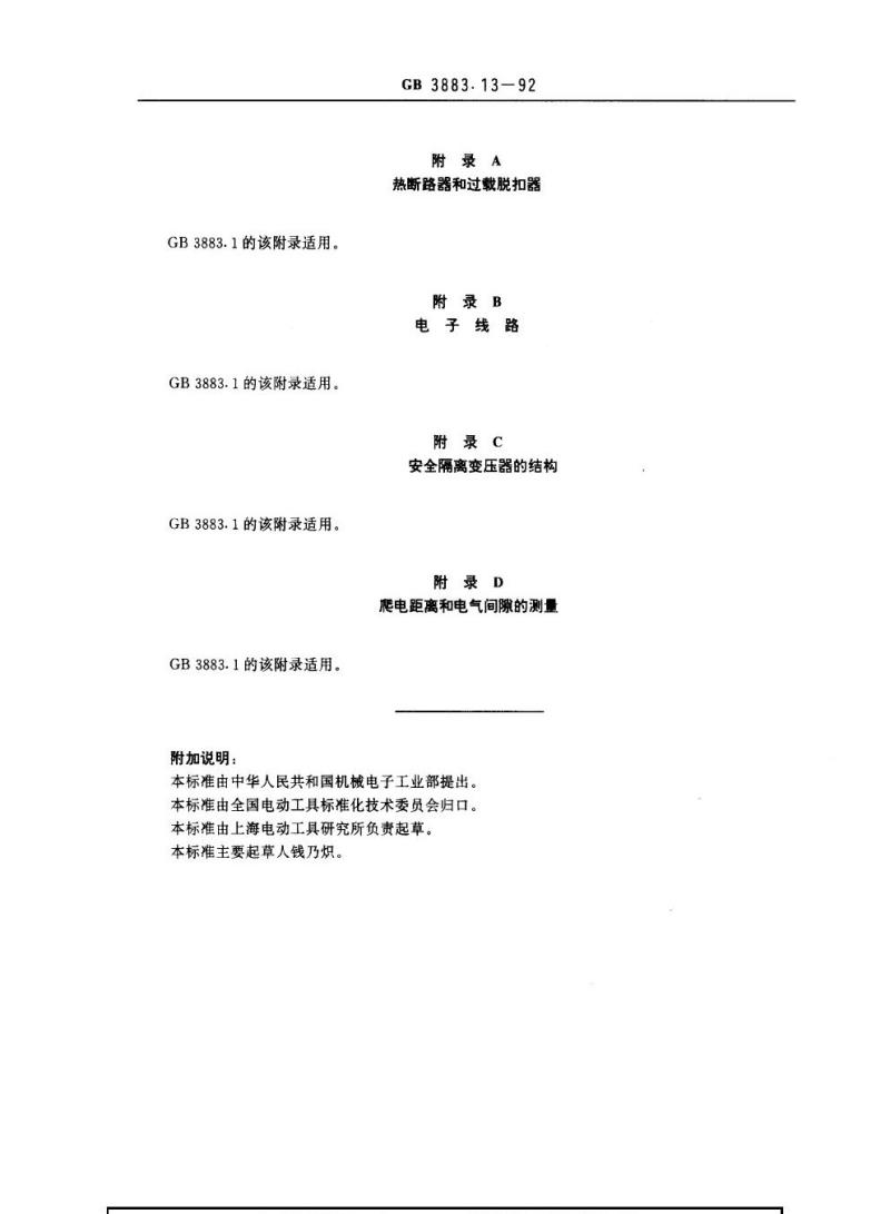 GB 3883.13-1992 手持式电动工具的安全 第二部分 不易燃液体电喷枪的专用要求