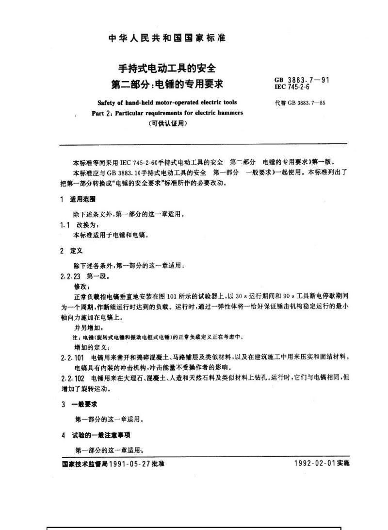 GB 3883.7-1991 手持式电动工具的安全 第二部分：电锤的专用要求(可供认证用)