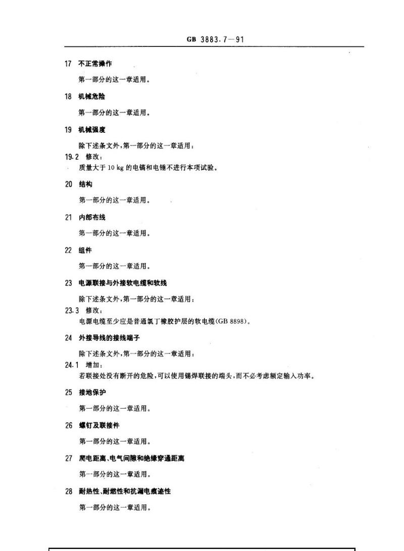 GB 3883.7-1991 手持式电动工具的安全 第二部分：电锤的专用要求(可供认证用)