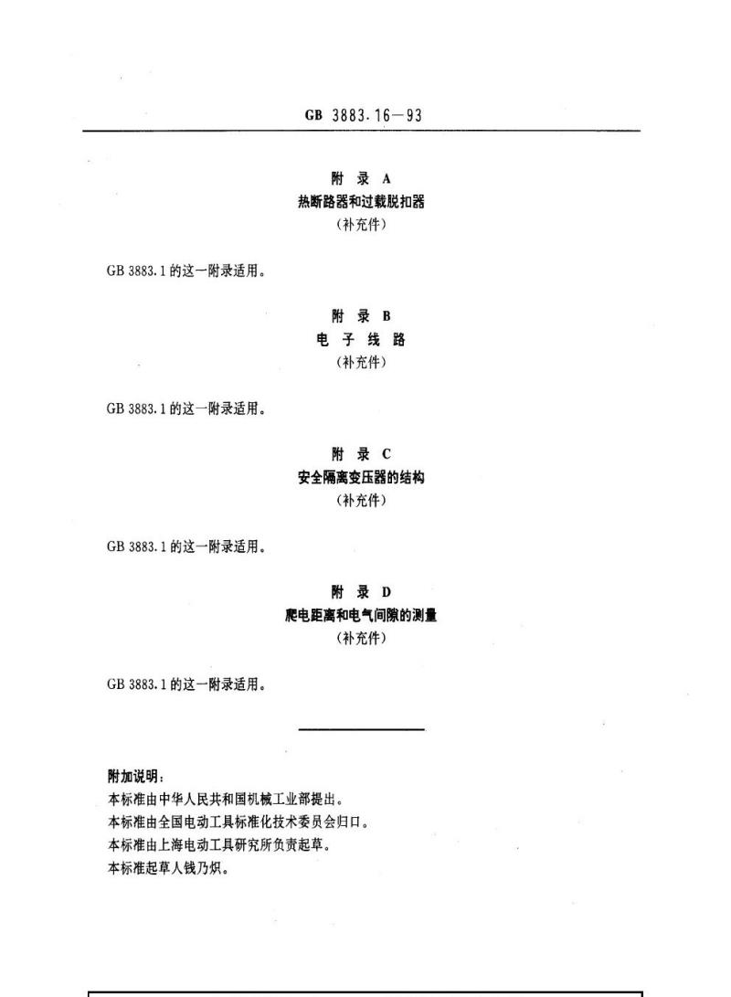 GB 3883.16-1993 手持式电动工具的安全 第二部分：电动钉钉机的专用要求