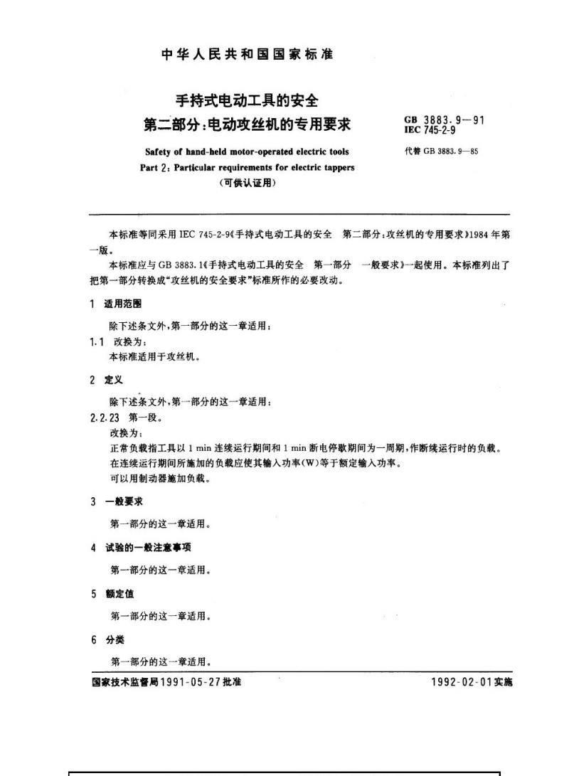 GB 3883.9-1991 手持式电动工具的安全 第二部分：电动攻丝机的专用要求(可供认证用)