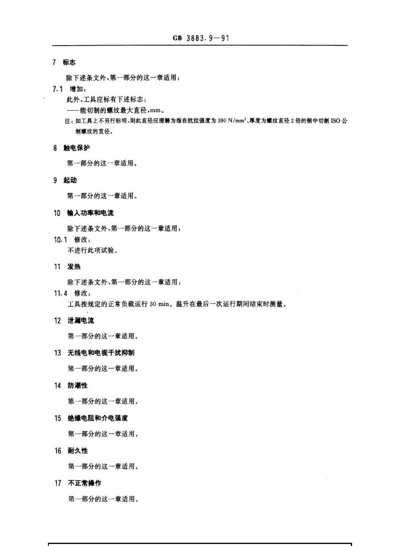 GB 3883.9-1991 手持式电动工具的安全 第二部分：电动攻丝机的专用要求(可供认证用)