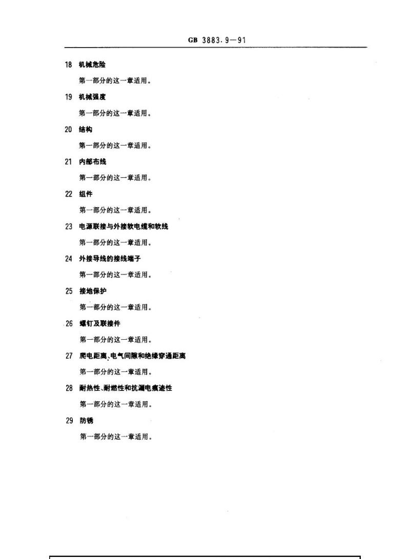GB 3883.9-1991 手持式电动工具的安全 第二部分：电动攻丝机的专用要求(可供认证用)