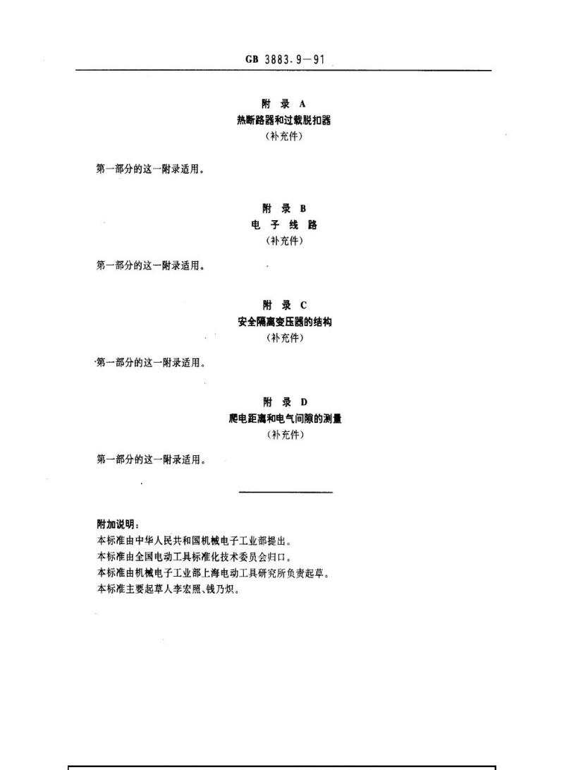 GB 3883.9-1991 手持式电动工具的安全 第二部分：电动攻丝机的专用要求(可供认证用)