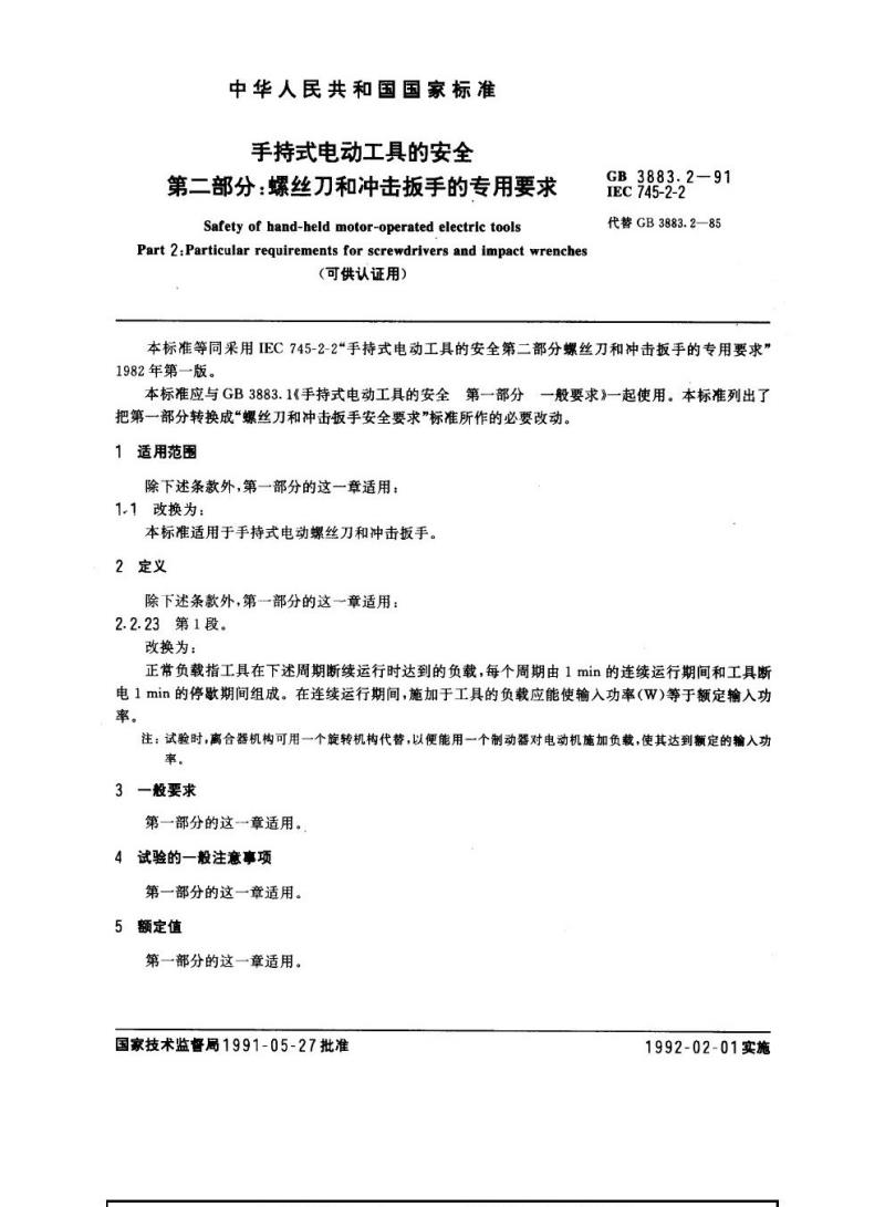 GB 3883.2-1991 手持式电动工具的安全 第二部分：螺丝刀和冲击扳手的专用要求(可供认证用)