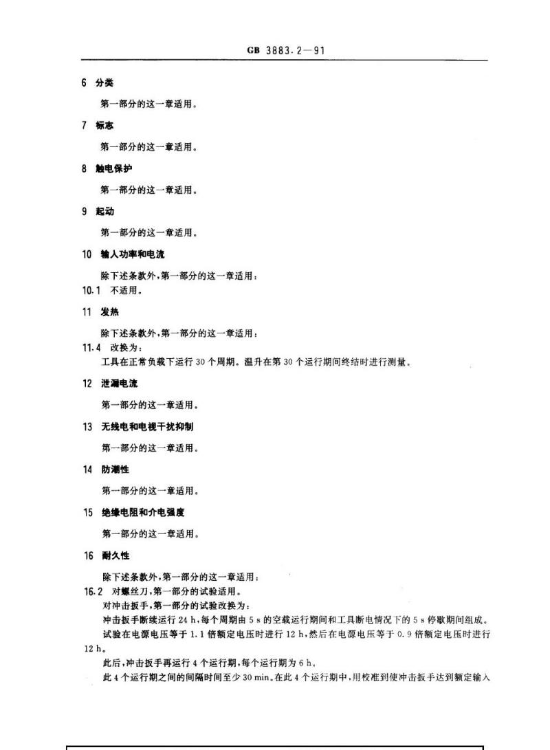 GB 3883.2-1991 手持式电动工具的安全 第二部分：螺丝刀和冲击扳手的专用要求(可供认证用)