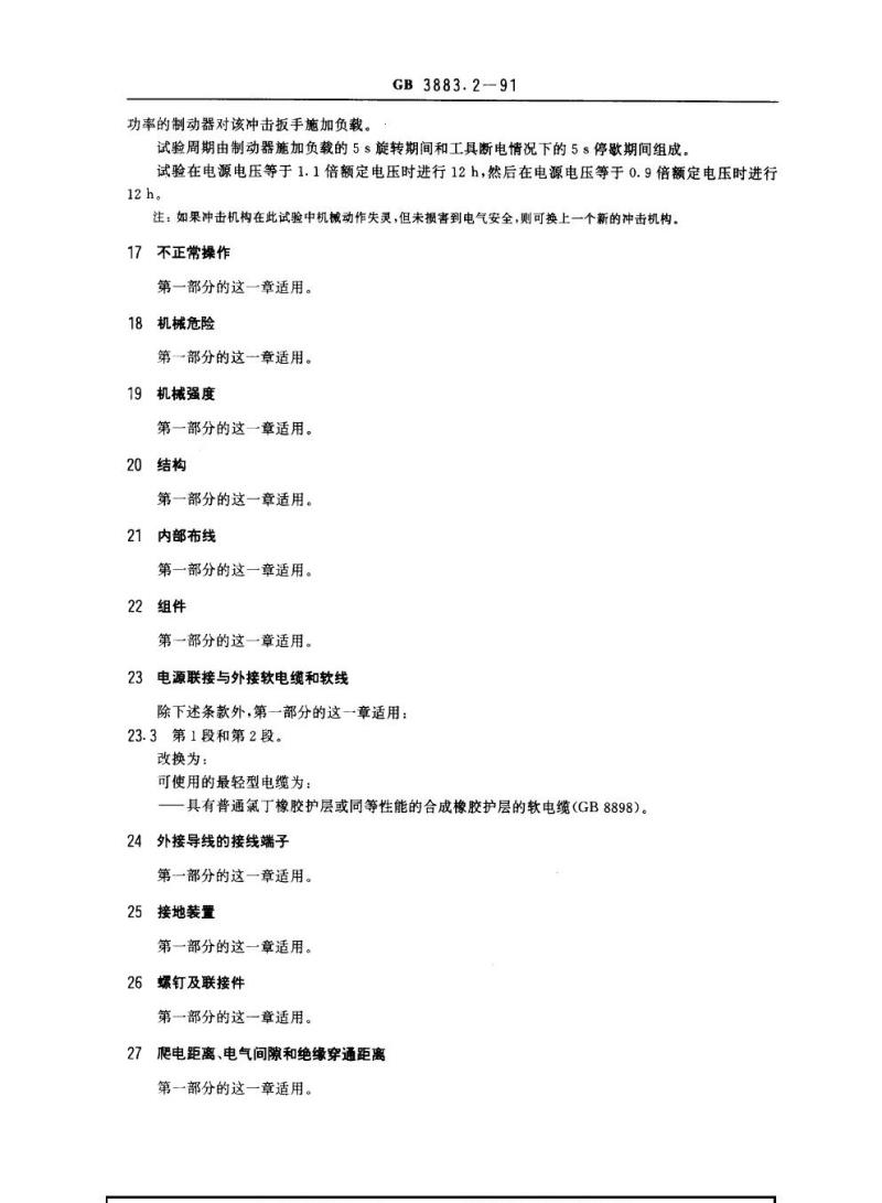 GB 3883.2-1991 手持式电动工具的安全 第二部分：螺丝刀和冲击扳手的专用要求(可供认证用)