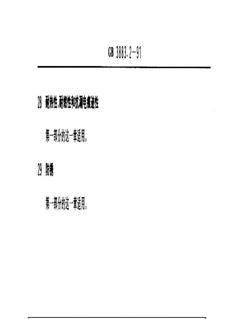 GB 3883.2-1991 手持式电动工具的安全 第二部分：螺丝刀和冲击扳手的专用要求(可供认证用)