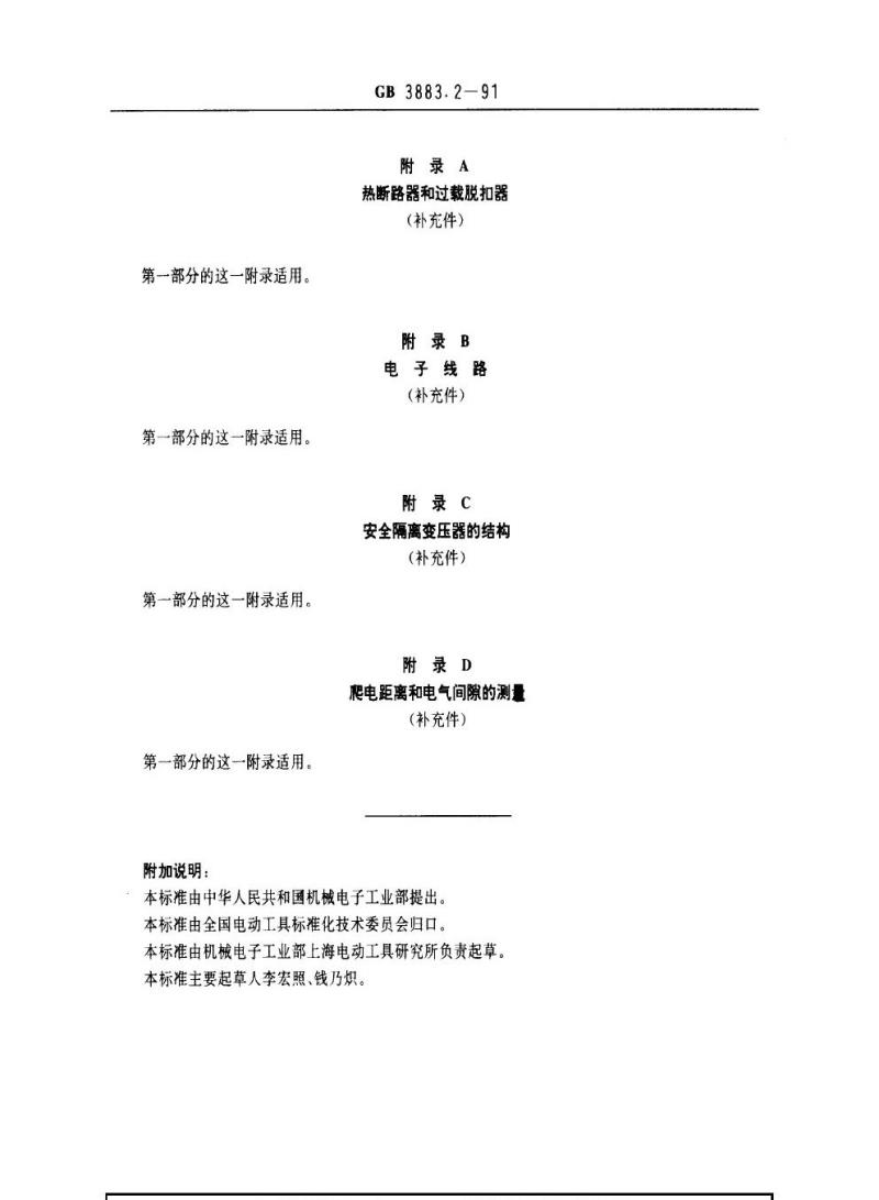 GB 3883.2-1991 手持式电动工具的安全 第二部分：螺丝刀和冲击扳手的专用要求(可供认证用)