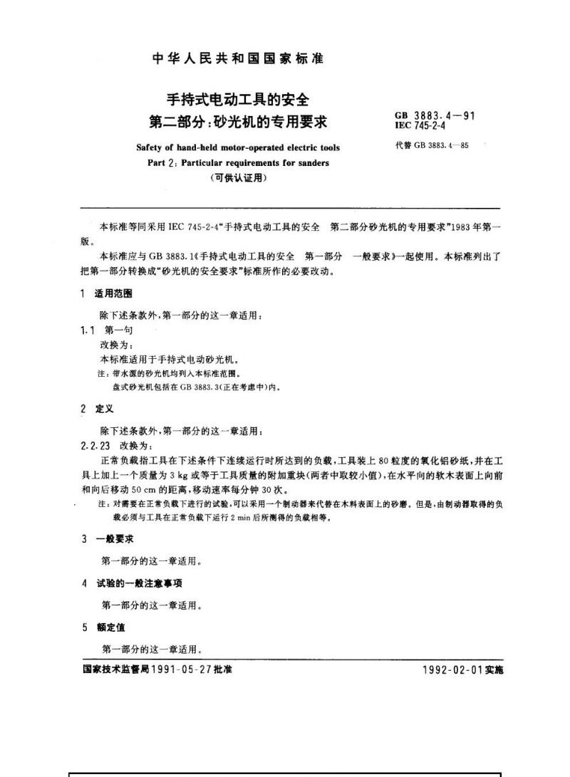 GB 3883.4-1991 手持式电动工具的安全 第二部分：砂光机的专用要求(可供认证用)