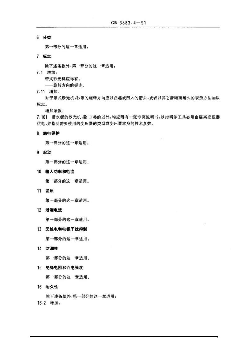 GB 3883.4-1991 手持式电动工具的安全 第二部分：砂光机的专用要求(可供认证用)
