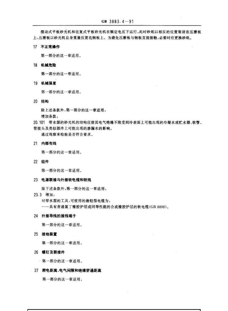 GB 3883.4-1991 手持式电动工具的安全 第二部分：砂光机的专用要求(可供认证用)