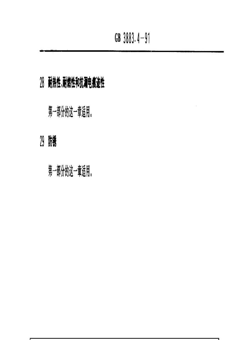 GB 3883.4-1991 手持式电动工具的安全 第二部分：砂光机的专用要求(可供认证用)