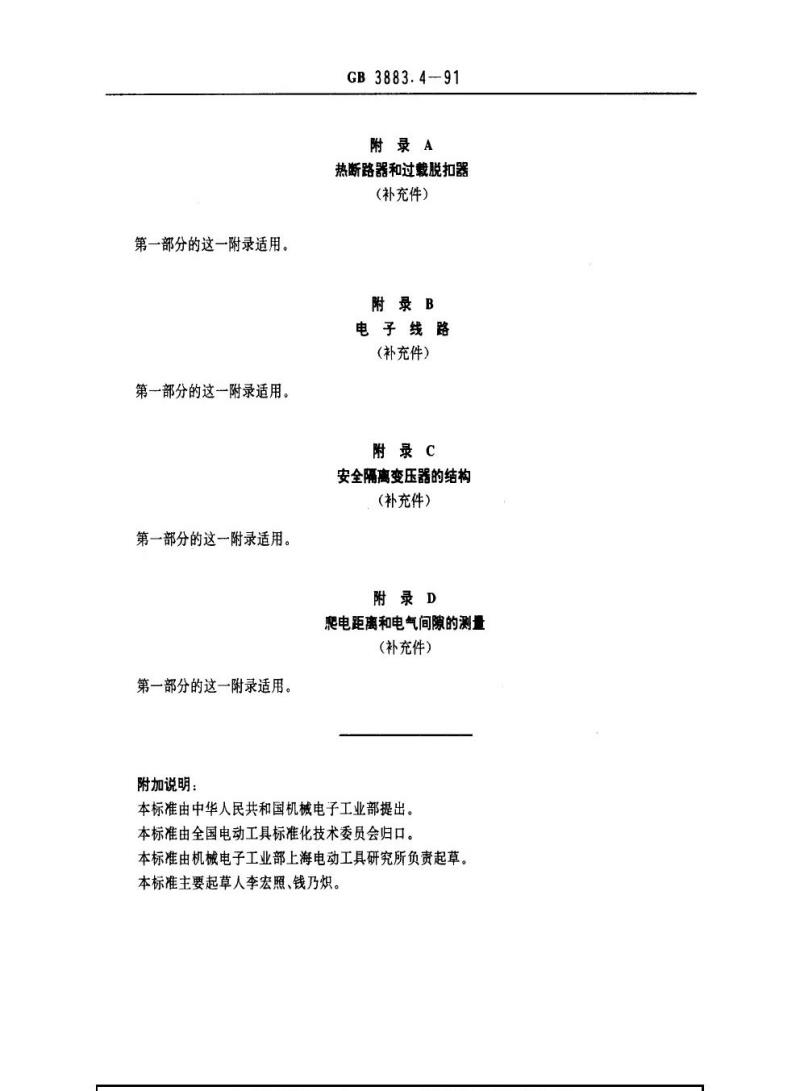 GB 3883.4-1991 手持式电动工具的安全 第二部分：砂光机的专用要求(可供认证用)